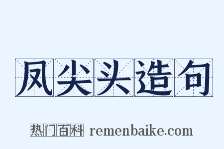 凤尖头造句是什么意思的图片